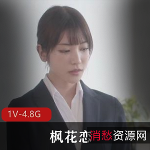 枫花恋无圣光破坏之旅:完美身材服装诱惑,上司出差wai+gua字幕岛国女Y