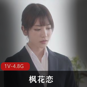 枫花恋无圣光破坏之旅：完美身材服装诱惑，上司出差wai+gua字幕岛国女Y