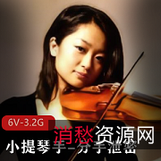 小提琴手自拍视频曝光!6V-3.2G分手快乐资源,异地恋泄密风波引热议