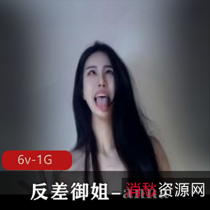 00年高颜值御姐anna，6V和1G视频资源，颠婆反差下水