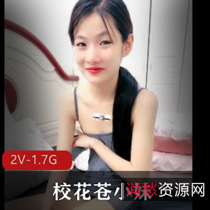 校花苍小妹-三人游-轮着C2V-1.7G