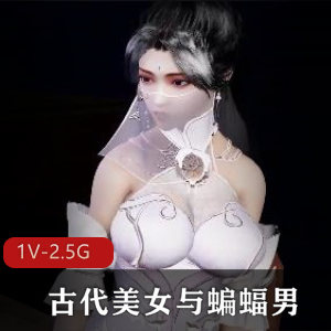 《棒棒糖~下水道~》：3D动画VAM定制，古代美女与蝙蝠男的反差落差，男主女主鲜明对比，笑点不断，时长1小时8分