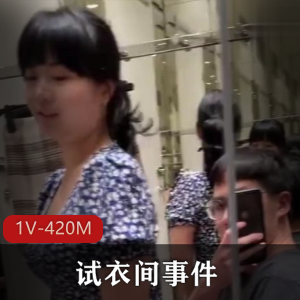 “试衣间事件：同事开战，女主下水道修抖音视频，时长3分15秒！”
