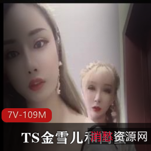 金雪儿TS女孩自拍视频20分钟,闺蜜合作展现颜值车灯,家庭下水道助人