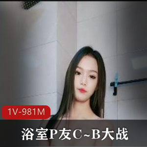 浴室自拍达人：颜值身材爆表，1分24秒视频震撼上贤妗