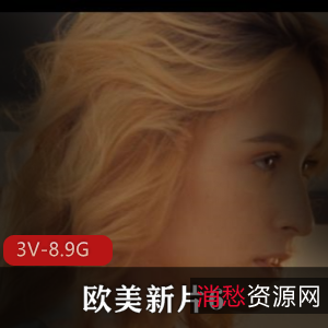 欧美新片：自由国出品，时长26分至44分，尼哥出演，知名女Y参与，三P场景，用嘴、进入、怼脸上应有尽有，下载观看体验