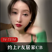网红小S居家短发款CB约上P友的1V-731M货