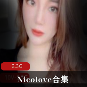 Nicolove家教视频合集，Onlyfans独家福利
