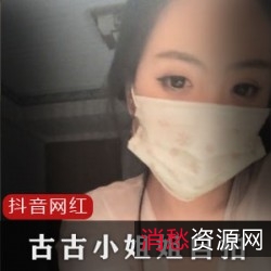 古古小姐姐私人定制大作-抖音专属