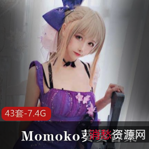 Momoko葵葵系列合集