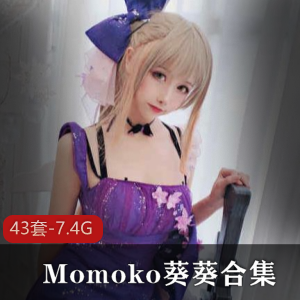Momoko葵葵系列合集