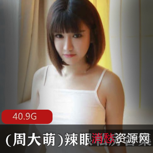 抖音网红K8傲娇萌萌周大萌辣眼私房合集