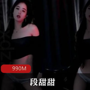 斗鱼主播段甜甜舞蹈珍藏版私拍视频合集，大小990MB，舞蹈功底惊艳展现