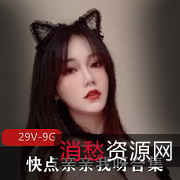 推特优质社保姬快点亲亲我呀29个视频9G合集：M腿红唇婚纱大臀全收录