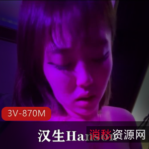 汉生Hanson：10月订阅精品3V-870M，自拍露脸，完美相貌车灯，观看绝对惊艳