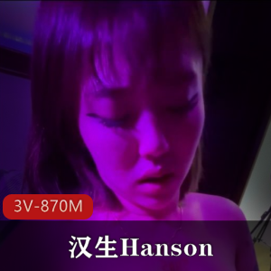 汉生Hanson：10月订阅精品3V-870M，自拍露脸，完美相貌车灯，观看绝对惊艳