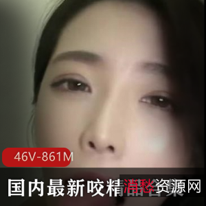 国内咬精品合集：私房久妖小妲己，颜值技术水汇，46个视频总计861兆，不容错过！