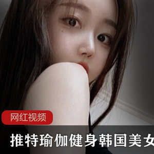 推特瑜伽健身韩国美女作品合集视频多