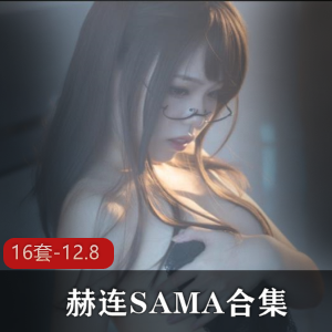 赫连SAMA：多变御姐直播合集，16套-12.8资源，性感嗯嗯声让你心跳加速！