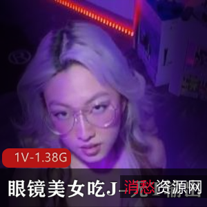 眼镜美女亚籍L莉:J-无保护输出,不明液体四溢,1V-1.38G大片震撼上贤妗