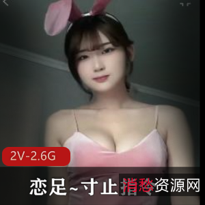 高颜值小姐姐挑战寸止指令，作者自剪2V-2.6G爱脚作品