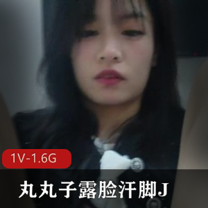 丸丸子露脸汗脚J［1V-1.6G］：完美契合的作品