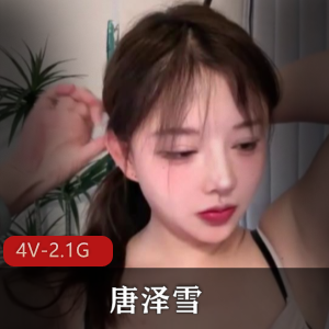 唐泽雪优质女神回归自拍作品4V-2.1G，人气再次爆棚！