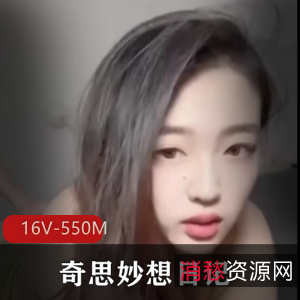 天津美女Ay奇思妙想日记：16V视频总播放量550M，网红分手爆光，原主棒棒糖下载
