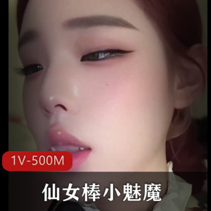 仙女棒TS自拍特写，推特童颜小魅魔，视频高清1V500M