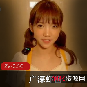 70万粉丝独家签约！广深虾酱精华剪辑合集，超清纯形象展现含金量，共2V2.5G