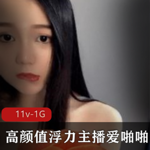 绝版私密爱噼里啦主播合集，11部高质量视频一次看个够！