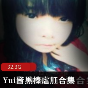 虎牙口味重FL姬Yui酱资源合集32G，清纯妹子下水冲锋视频大放送