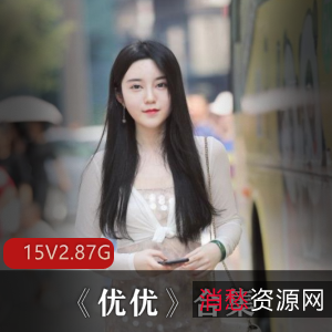 国人美女星优直播福利资源，共15集2.87G，游戏粉丝必备