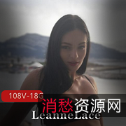 LeanneLace狂野风格视频合集18.8G，包含高端佳作与图册，尽享外国女神魅力