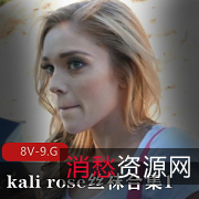 kalirose丝袜经典合集，包含8部精彩作品，总时长5小时，展现舞蹈演员的独特魅力与甜美声音