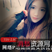 网络P站高颜值女孩优优珍贵合集：2.87G视频，直播互动，单人直播，快速关注！