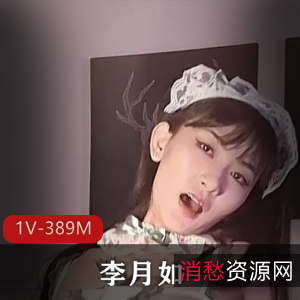 华裔美女李月如高清720P原版+[1V389M]