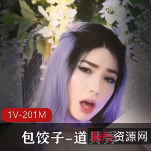 全网超火！神秘主角包饺子道具秀，颜值身材惊艳，时长10分钟，观看不容错过