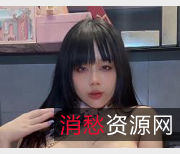 定制快手爆火资源九言最新合集2V1.4G，牛奶姨妈巾出镜