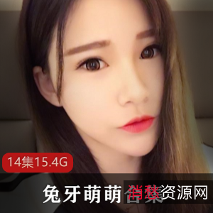 邻家萌妹虎牙兔牙萌萌私人定制大合集14V15.4G，精彩作品分享