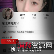 快手主播东北妍姐线下私拍全集1G，高清网红脸，朋友分享