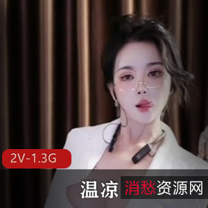 福利姬美女温凉万元定制最新合集2V1.3G，完整版自拍道具秀
