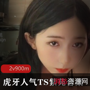 人妖虎牙TS顶流紫苑最新合集2V900M，颜值逆天三人游！
