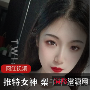 推特女神梨子不是御姐日常作品合集18V336P115MB，真实生活记录