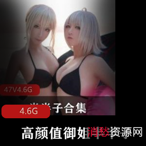 高颜御姐半半子最新合集4V4.6G，展现多种cos风格