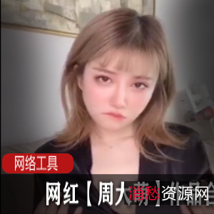 网红合集平台多元周大萌最新作品120V75G，展现音乐与生活魅力