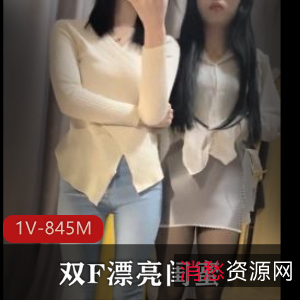 双F闺蜜自拍合集1V845M,乐器互动精彩不断