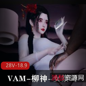 VAM羞辱柳神女祭司最新合集4V4.1G，剧情精彩三人游