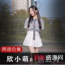 B站清纯主播欣小萌黑历史合集1V小，精彩回顾