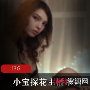 主播合集91探花小宝探花最新资源13G，精彩PK，众多女神齐聚